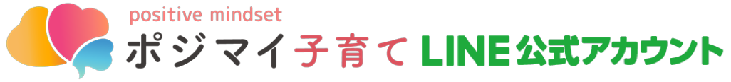 ポジマイ子育て LINE公式アカウント