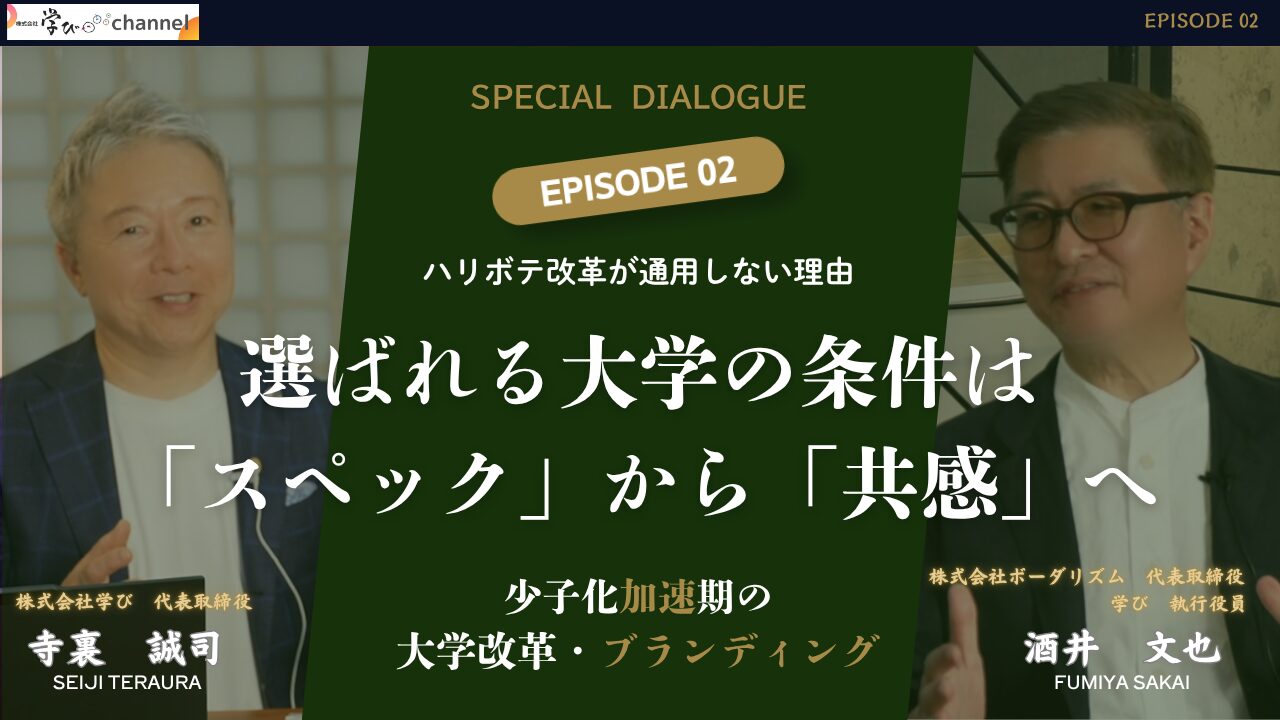 記事 【少子化加速期の大学改革・ブランディング】EPISODE_02 『選ばれる大学の条件は「スペック」から「共感」へ』ボーダリズム代表 酒井文也氏×学び代表 寺裏誠司のアイキャッチ画像