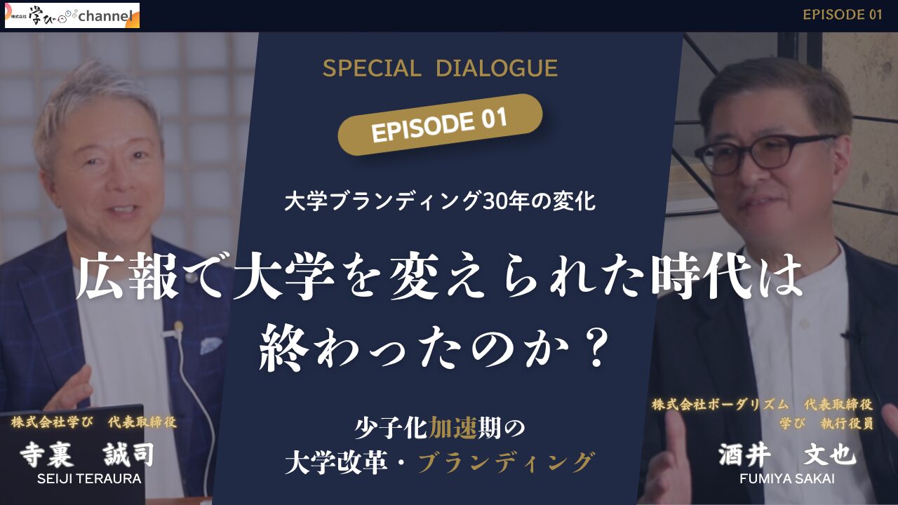 記事 【少子化加速時代の大学改革・ブランディング】EPISODE 01 「広報で大学を変えられた時代は終わったのか」ボーダリズム代表 酒井氏 × 学び代表 寺裏による対談01のアイキャッチ画像